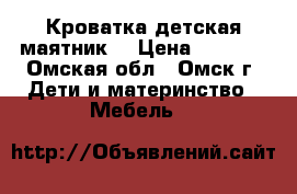 Кроватка детская маятник  › Цена ­ 1 500 - Омская обл., Омск г. Дети и материнство » Мебель   